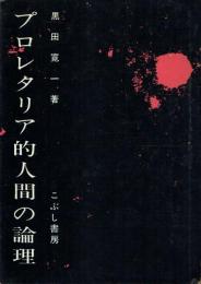 プロレタリア的人間の論理