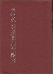 心如水 石渡さんを偲ぶ