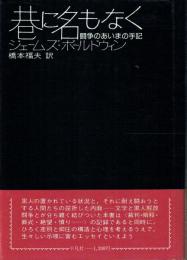巷に名もなく 闘争のあいまの手記