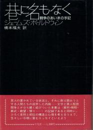 巷に名もなく 闘争のあいまの手記