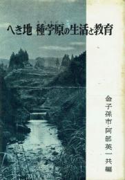 へき地 種苧原の生活と教育