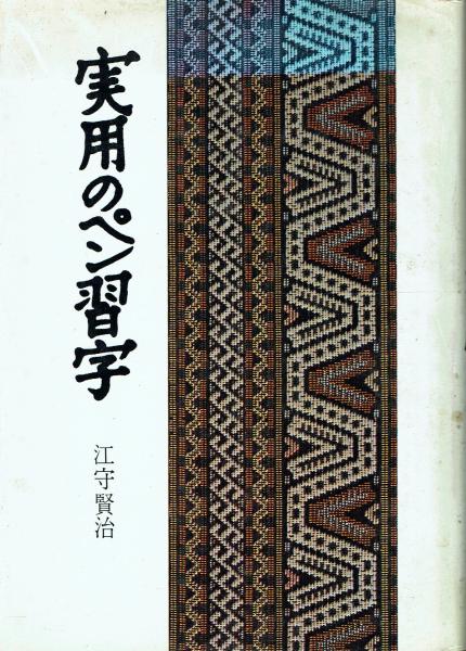 江守賢治 教養のペン習字 - メルカリ 実用のペン習字(江守賢治) 古本