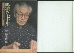 紙漉き七十年 安部栄四郎の世界