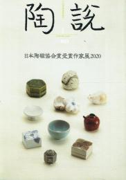 陶説 第801号 日本陶磁協会賞受賞作家展2020