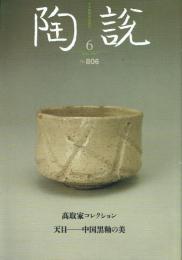 陶説 第806号 高取家コレクション/天目 中国黒釉の美