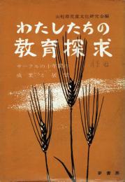 わたしたちの教育探求 サークルの十年間の成果と展望