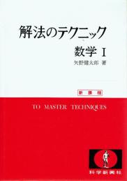 解法のテクニック数学Ⅰ 新課程