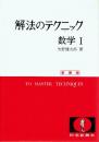 解法のテクニック数学Ⅰ 新課程