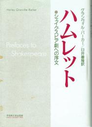 ハムレット シェイクスピア劇への序文