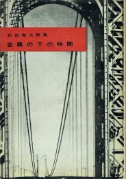 詩集 金属の下の時間