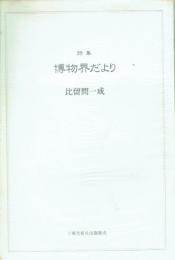 詩集 博物界だより