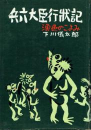 兵六大臣行状記 漁色のこよみ