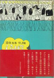 【署名本】しらける 高塚省吾絵ッ声集