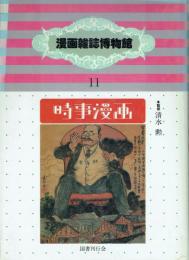 漫画雑誌博物館11 昭和時代篇 時事漫画2