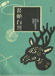 装幀台灣 台灣現代書籍設計的誕生 當代名家・李志銘作品集1
