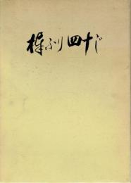 棒ふり四十じ 伊吹新一音楽活動40周年記念誌