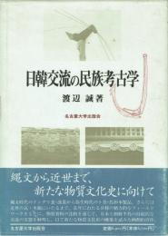 日韓交流の民族考古学