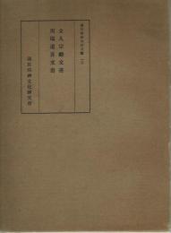 立入宗継文書・川端道喜文書