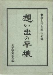 想い出の平壌