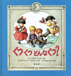くつくつどんなくつ?