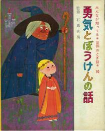 勇気とぼうけんの話