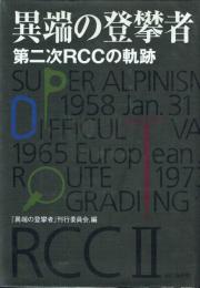 異端の登攀者 第二次RCCの軌跡