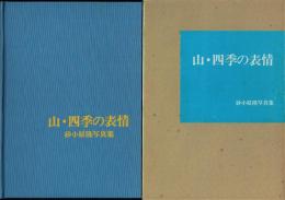 山・四季の表情 砂小原隆写真集