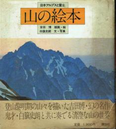 山の絵本 日本アルプスと富士
