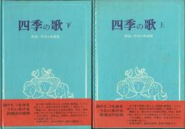 四季の歌 解説・伴奏付楽譜集