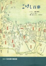 こけし百彩 亀井昭伍こけしこれくしょん(こけし 伝統と継承 親子三代に看る/懐い出のこけし 亀井昭伍)