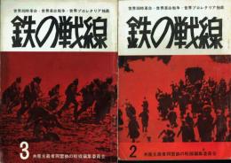  鉄の戦線 2号/3号 2冊セット