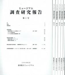 ミュージアム 調査研究報告 第1号〜第6号