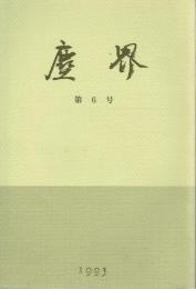 兵庫県立歴史博物館紀要 塵界 第6号