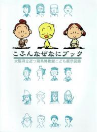 こふんなぜなにブック 大阪府立近つ飛鳥博物館こども展示図録