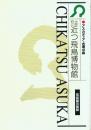 大阪府立近つ飛鳥博物館常設展示図録 アスカディア・古墳の森