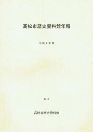 高松市歴史資料館年報 平成6年度