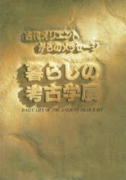 暮らしの考古学展 古代オリエントからのメッセージ