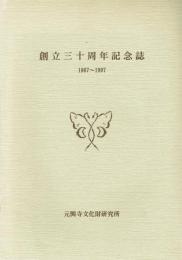 元興寺文化財研究所 創立三十周年記念誌 1967～1997