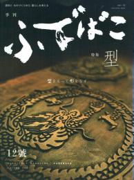 季刊 ふでばこ12号 特集＝型 型をもって形をなす