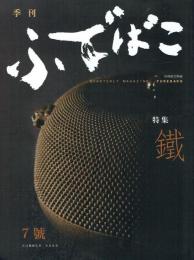 季刊 ふでばこ 7号 特集＝鐵