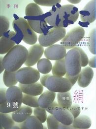 季刊 ふでばこ 9号 特集＝絹