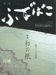 季刊 ふでばこ 10号 特集＝和の紙