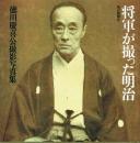 将軍が撮った明治 徳川慶喜公撮影写真集