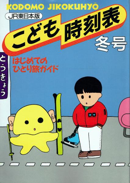 JR東日本版 こども時刻表(東日本旅客鉄道企画・制作) / 古本、中古本 JR東日本版 こども時刻表(東日本旅客鉄道企画・制作) / 古本、中古本