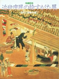 近世庶民の絵すがた展 信仰と遊楽の場で