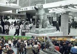 渋谷の記憶 Ⅲ 写真でみる今と昔