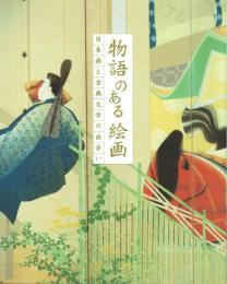 物語のある絵画 日本画と古典文学の出会い