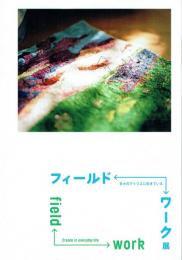 フィールド↔︎ワーク展 日々のアトリエに生きている