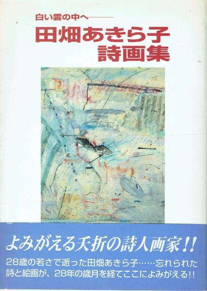 白い雲の中へ 田畑あきら子詩画集 / 古本、中古本、古書籍の通販は