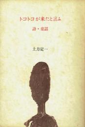 トコトコが来たと言ふ 詩・童話